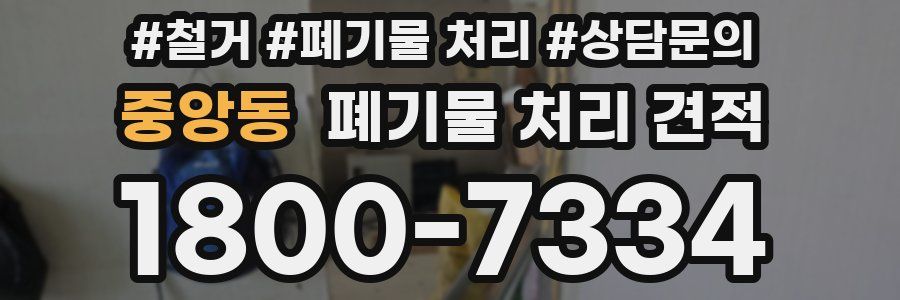 중앙동 폐기물 처리 견적