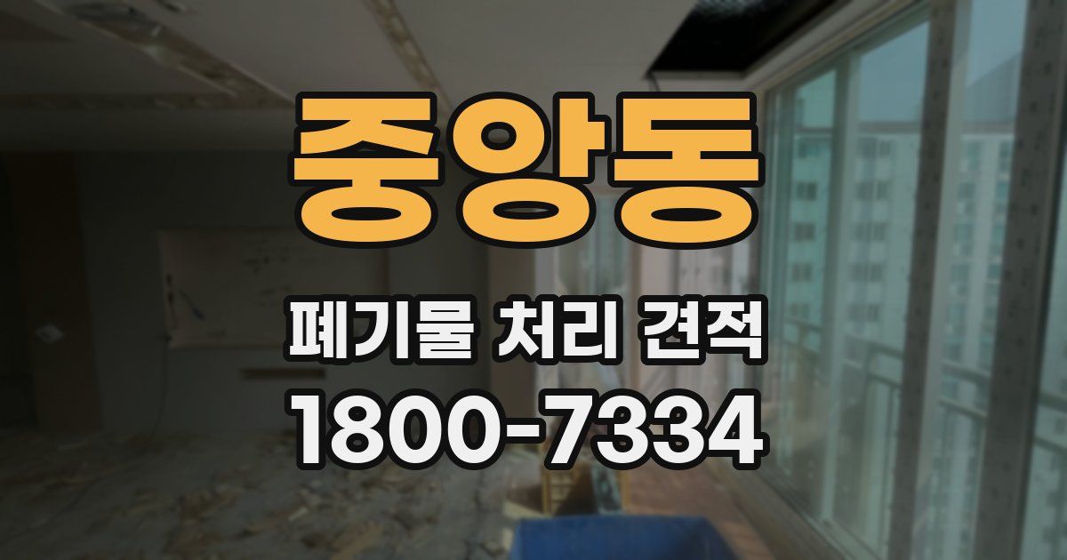 중앙동 폐기물 처리 견적