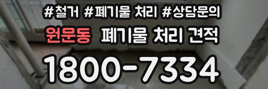 원문동 폐기물 처리 견적
