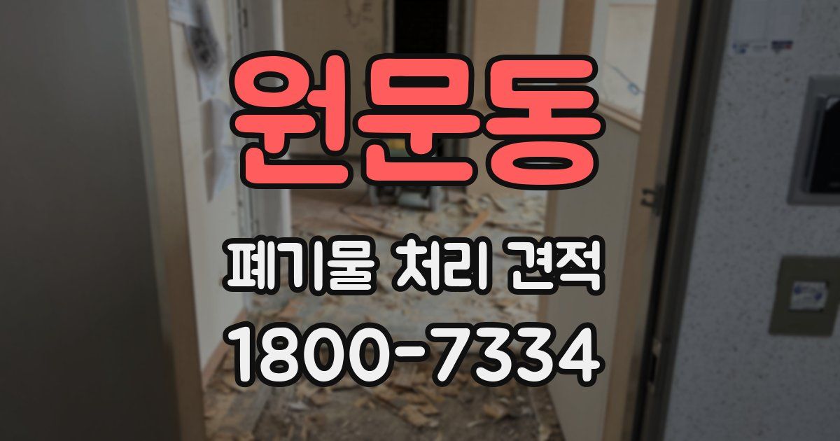 원문동 폐기물 처리 견적