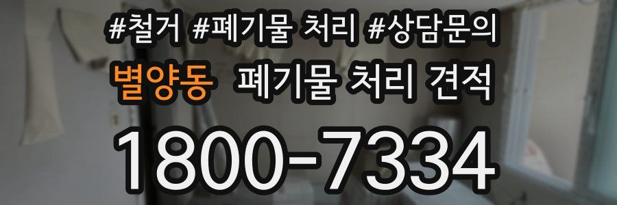별양동 폐기물 처리 견적