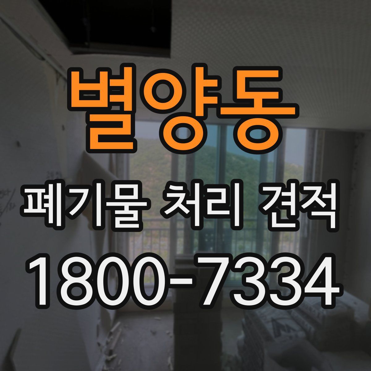 별양동 폐기물 처리 견적