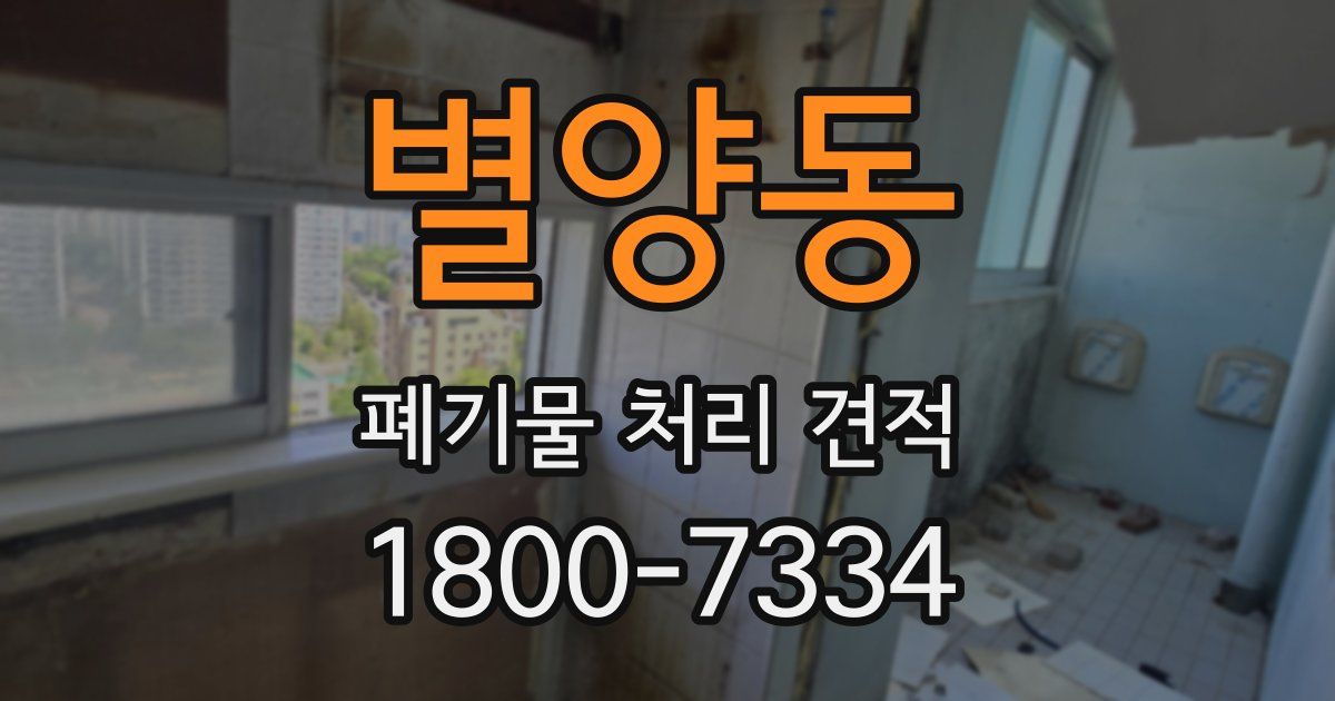 별양동 폐기물 처리 견적