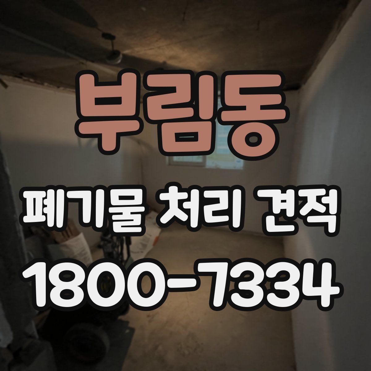 부림동 폐기물 처리 견적 관련 자주 생기는 오해
