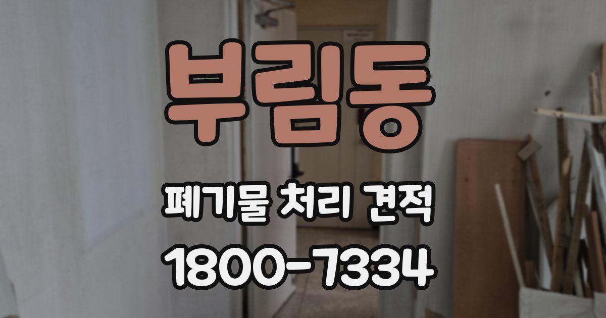 부림동 폐기물 처리 견적