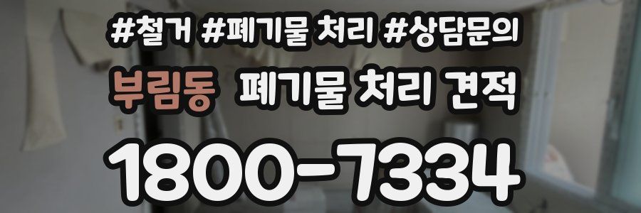 부림동 폐기물 처리 견적