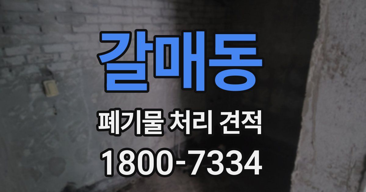 갈매동 폐기물 처리 견적