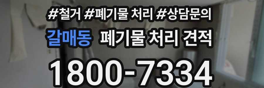 갈매동 폐기물 처리 견적