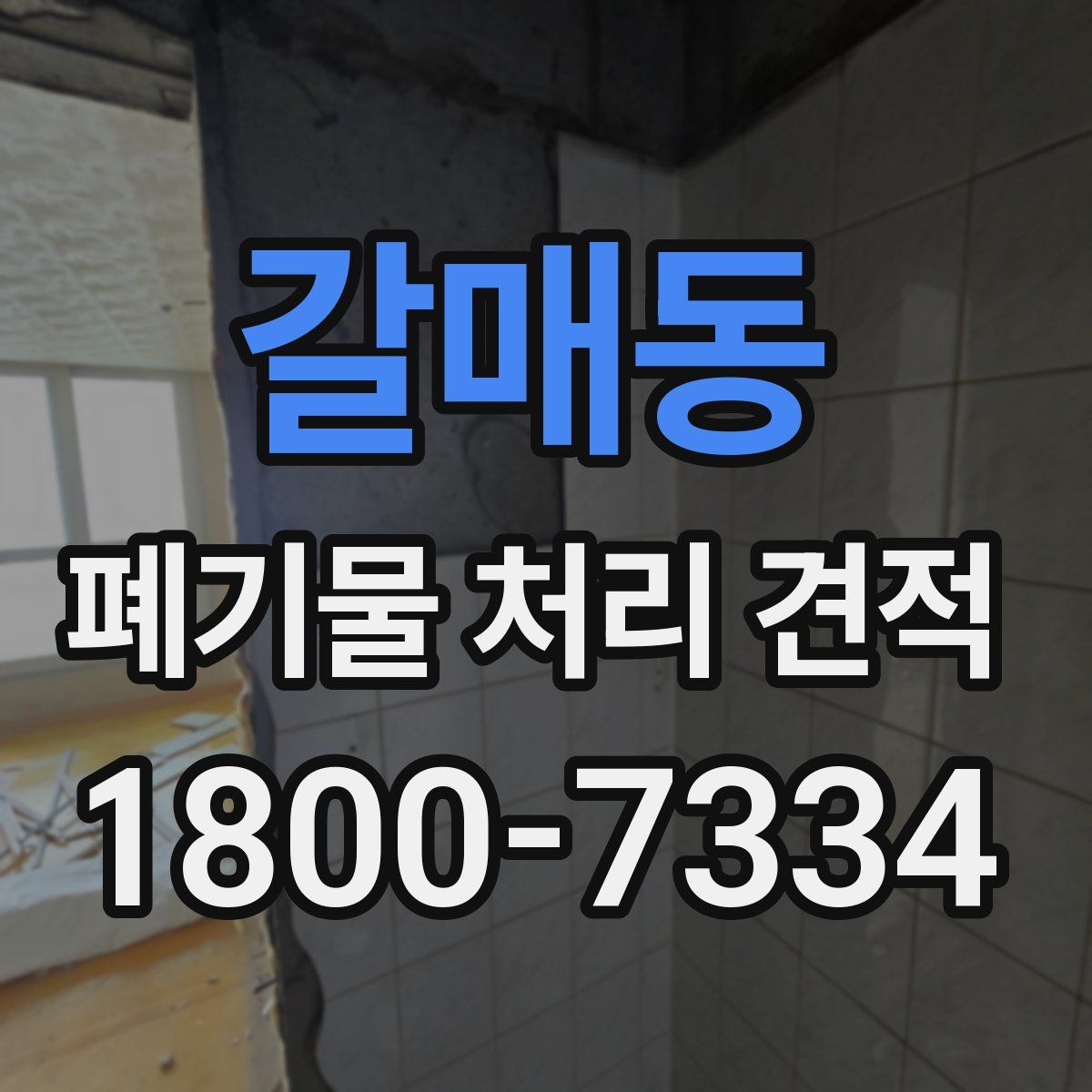 갈매동 폐기물 처리 견적