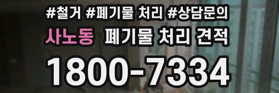 사노동 폐기물 처리 견적