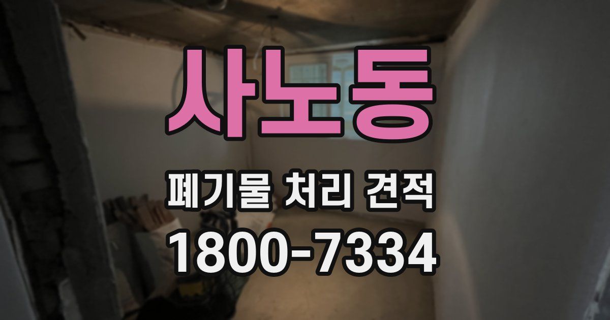 사노동 폐기물 처리 견적