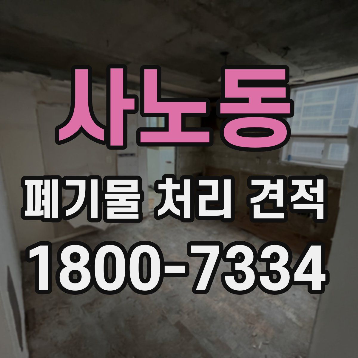 사노동 폐기물 처리 견적