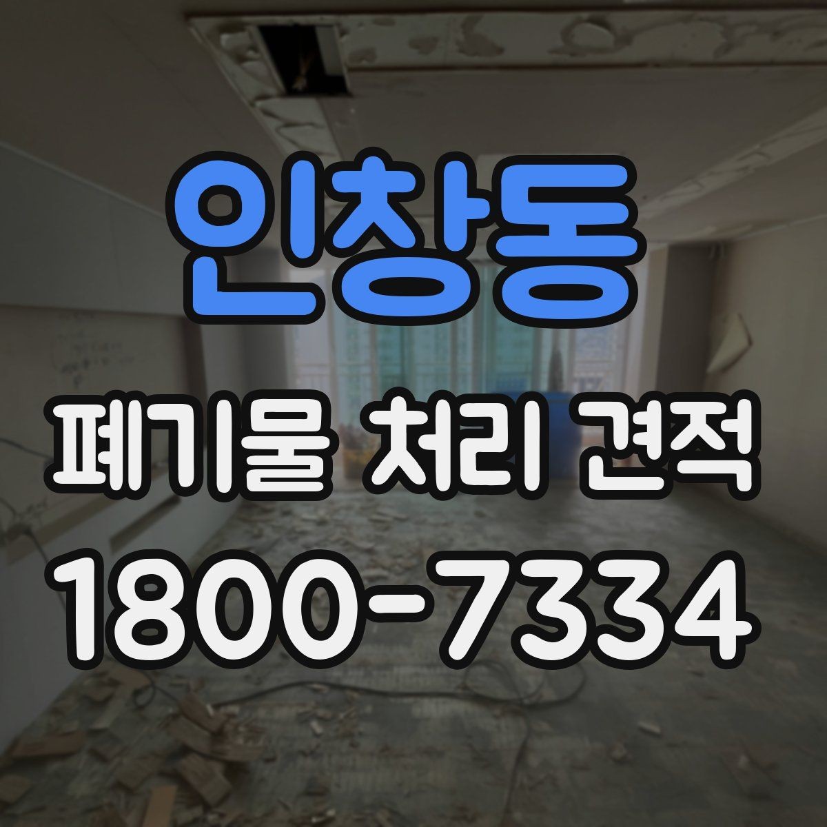 인창동 폐기물 처리 견적 비교 전 알아야 할 핵심 포인트