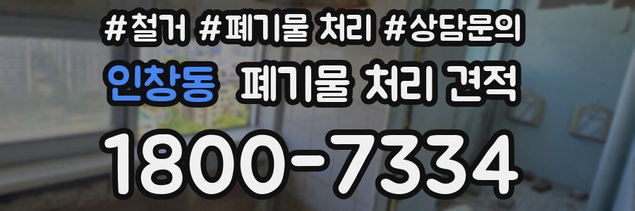 인창동 폐기물 처리 견적