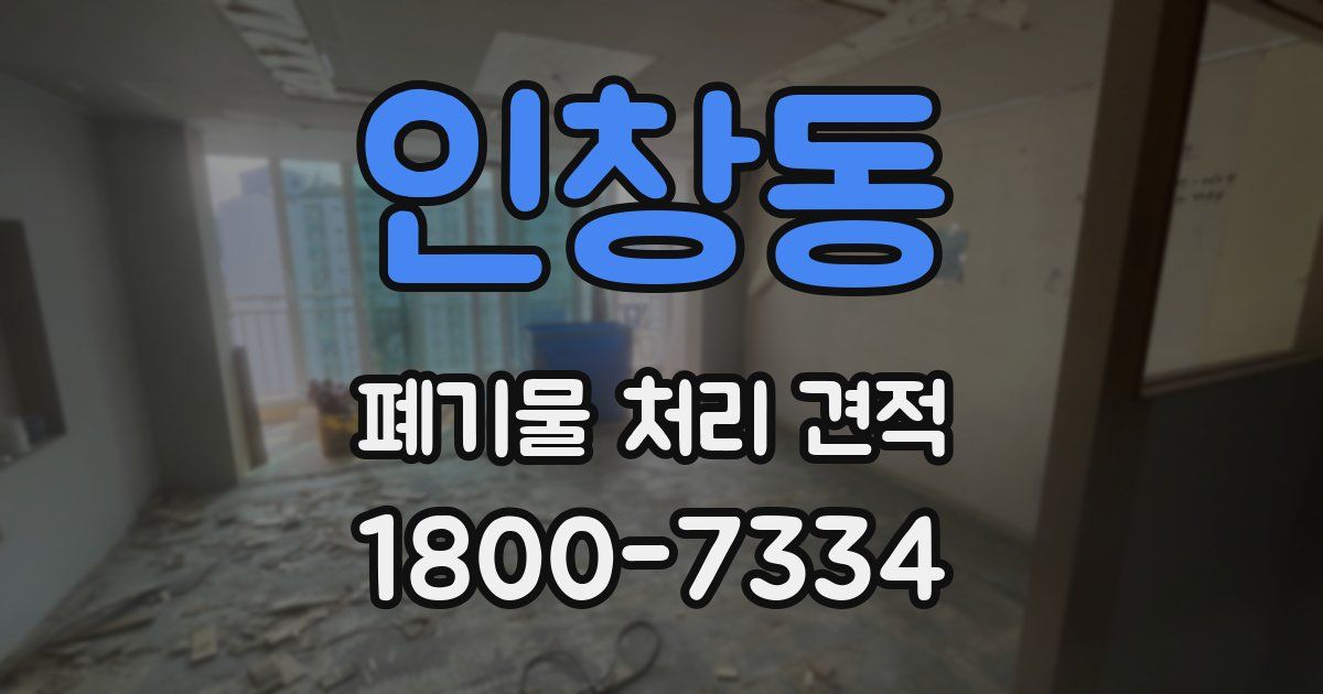 인창동 폐기물 처리 견적