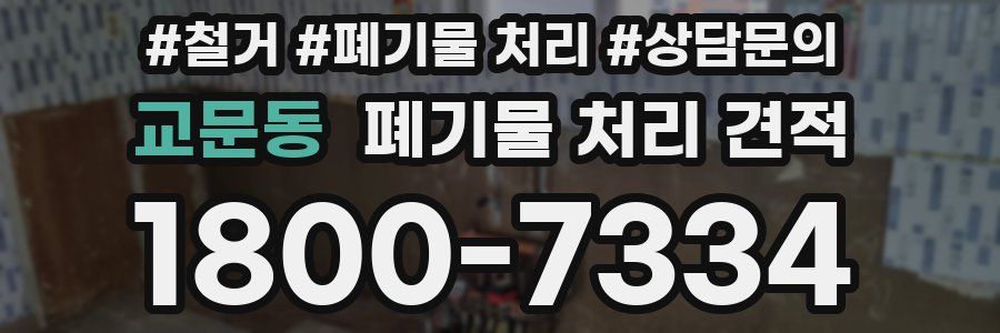 교문동 폐기물 처리 견적