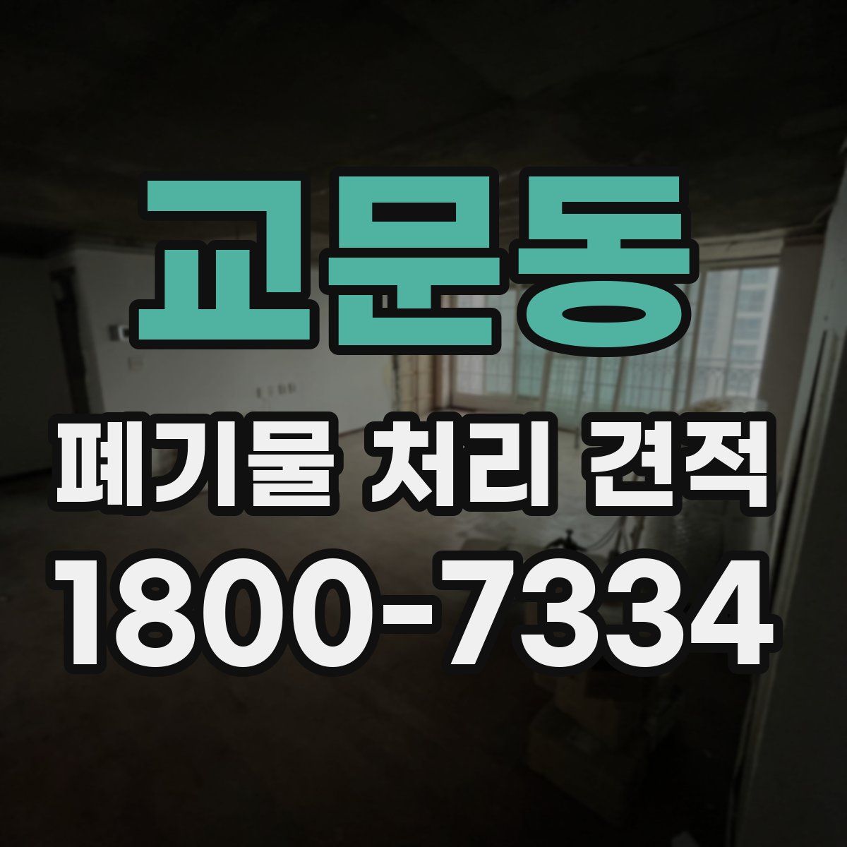 교문동 폐기물 처리 견적