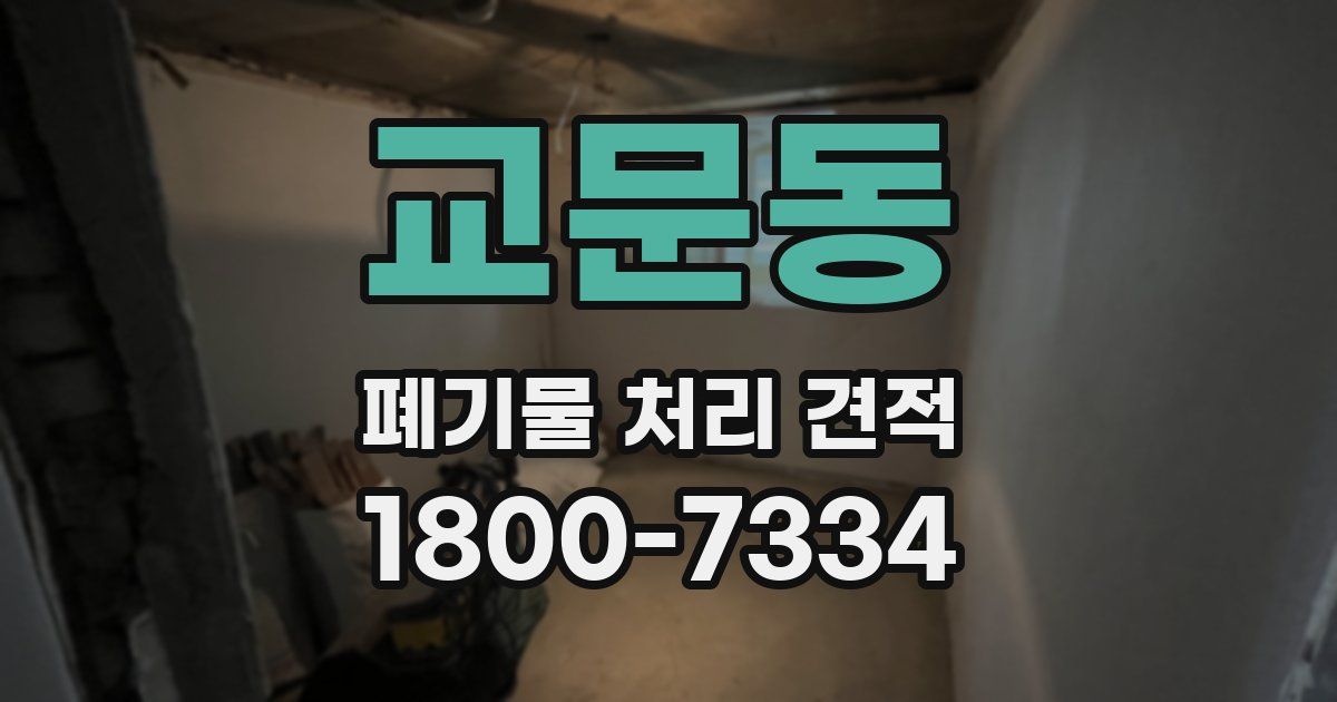 교문동 폐기물 처리 견적