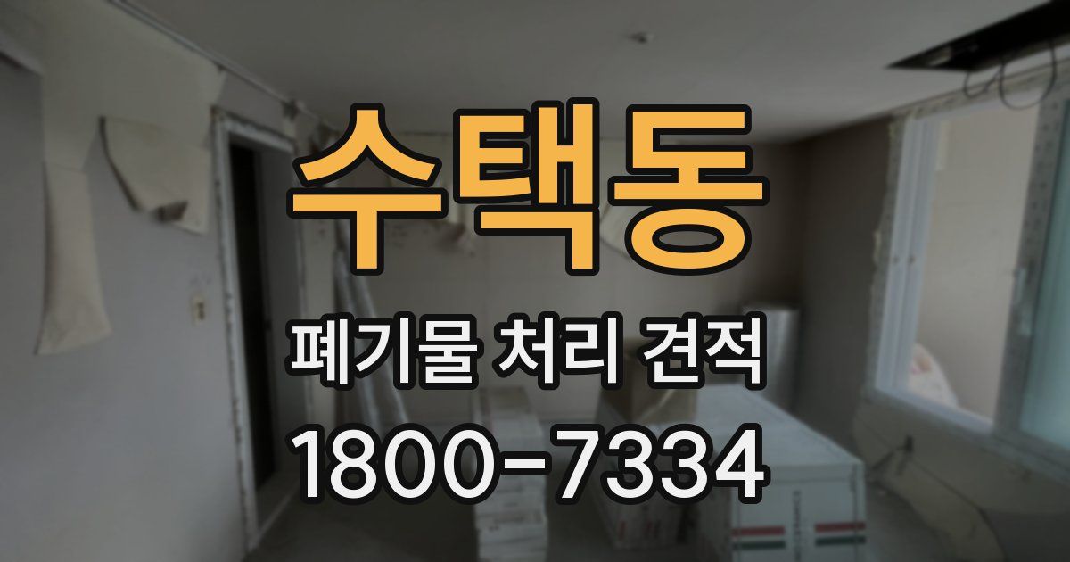 수택동 폐기물 처리 견적