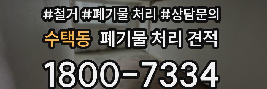 수택동 폐기물 처리 견적