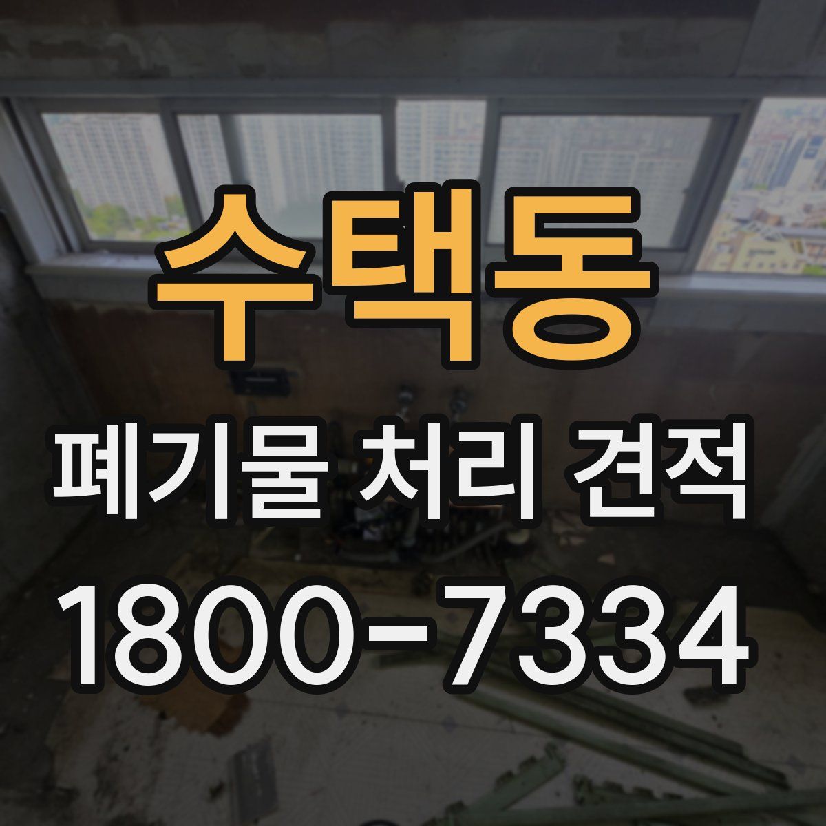 수택동 폐기물 처리 견적