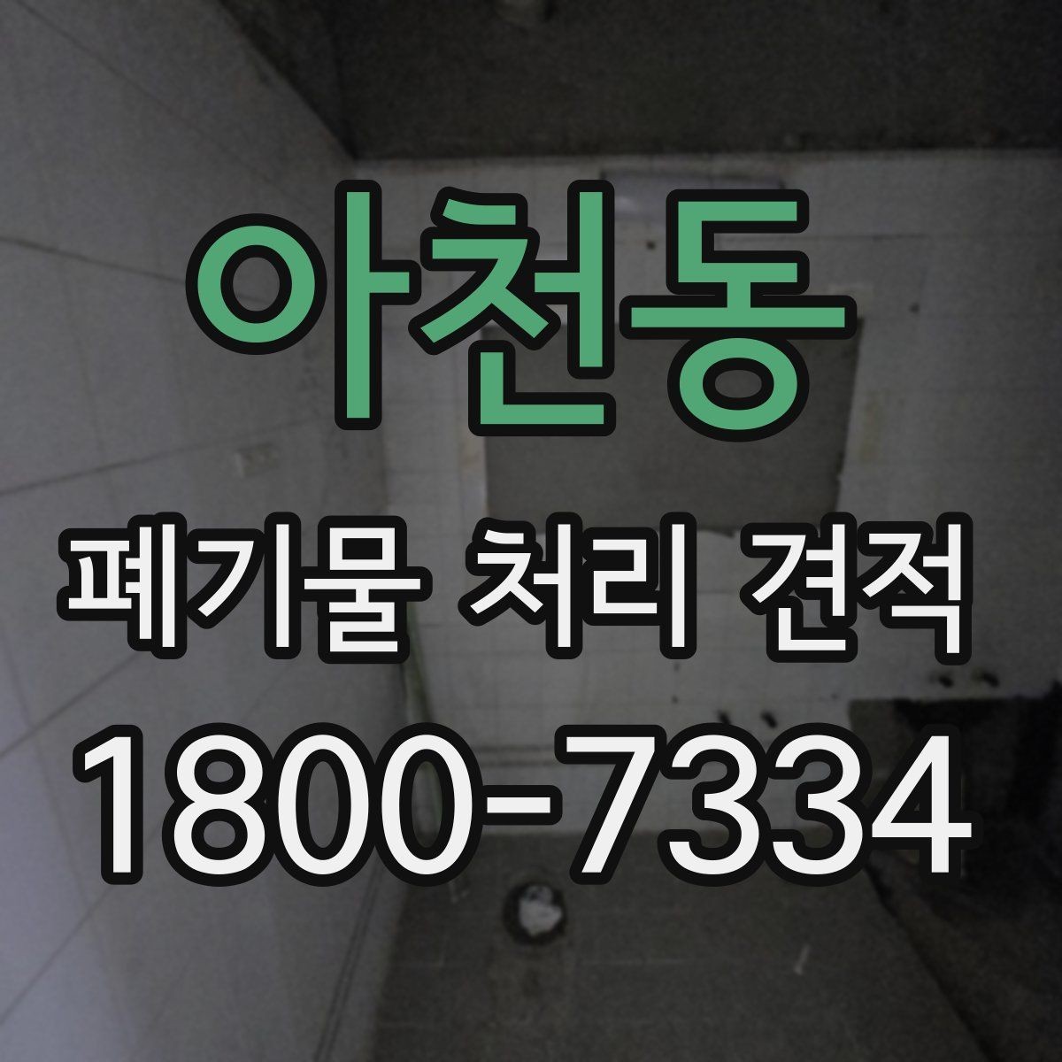 아천동 폐기물 처리 견적 문의를 준비하는 가장 쉬운 방식
