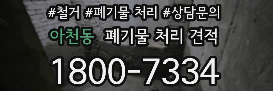 아천동 폐기물 처리 견적