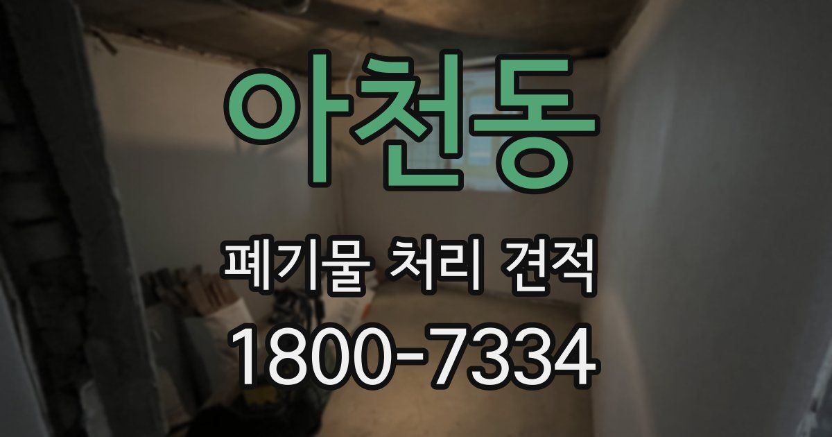 아천동 폐기물 처리 견적