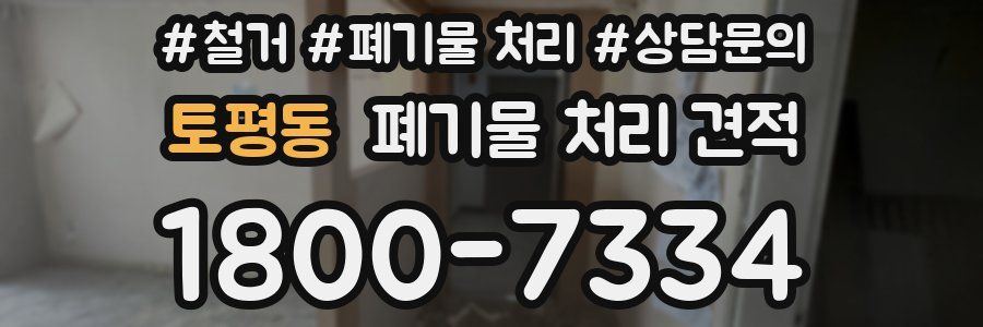 토평동 폐기물 처리 견적