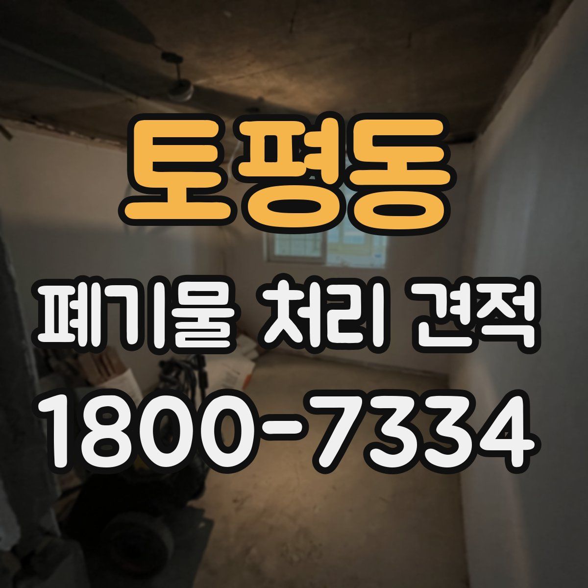 토평동 폐기물 처리 견적