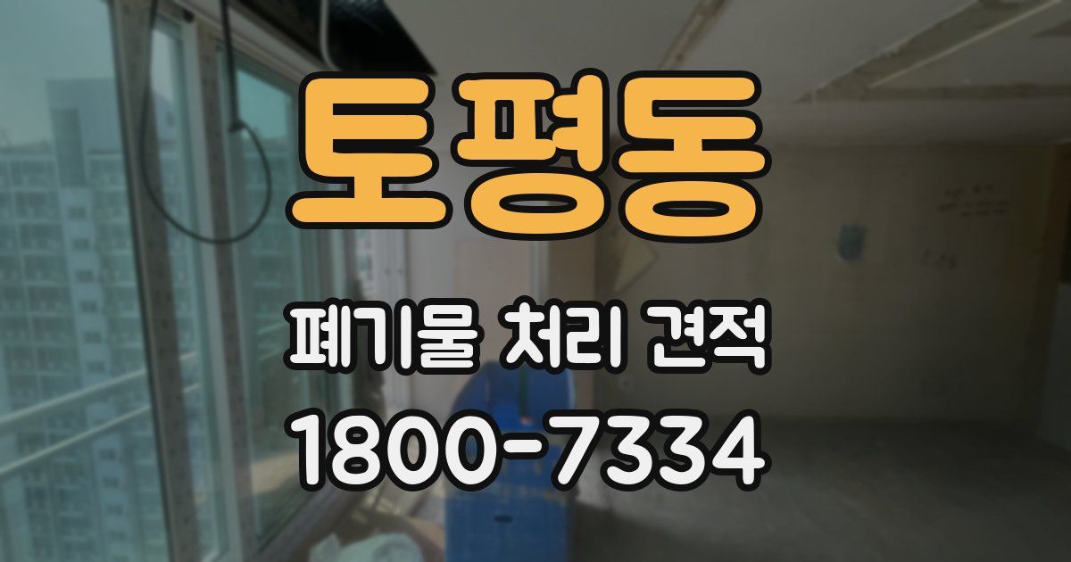 토평동 폐기물 처리 견적