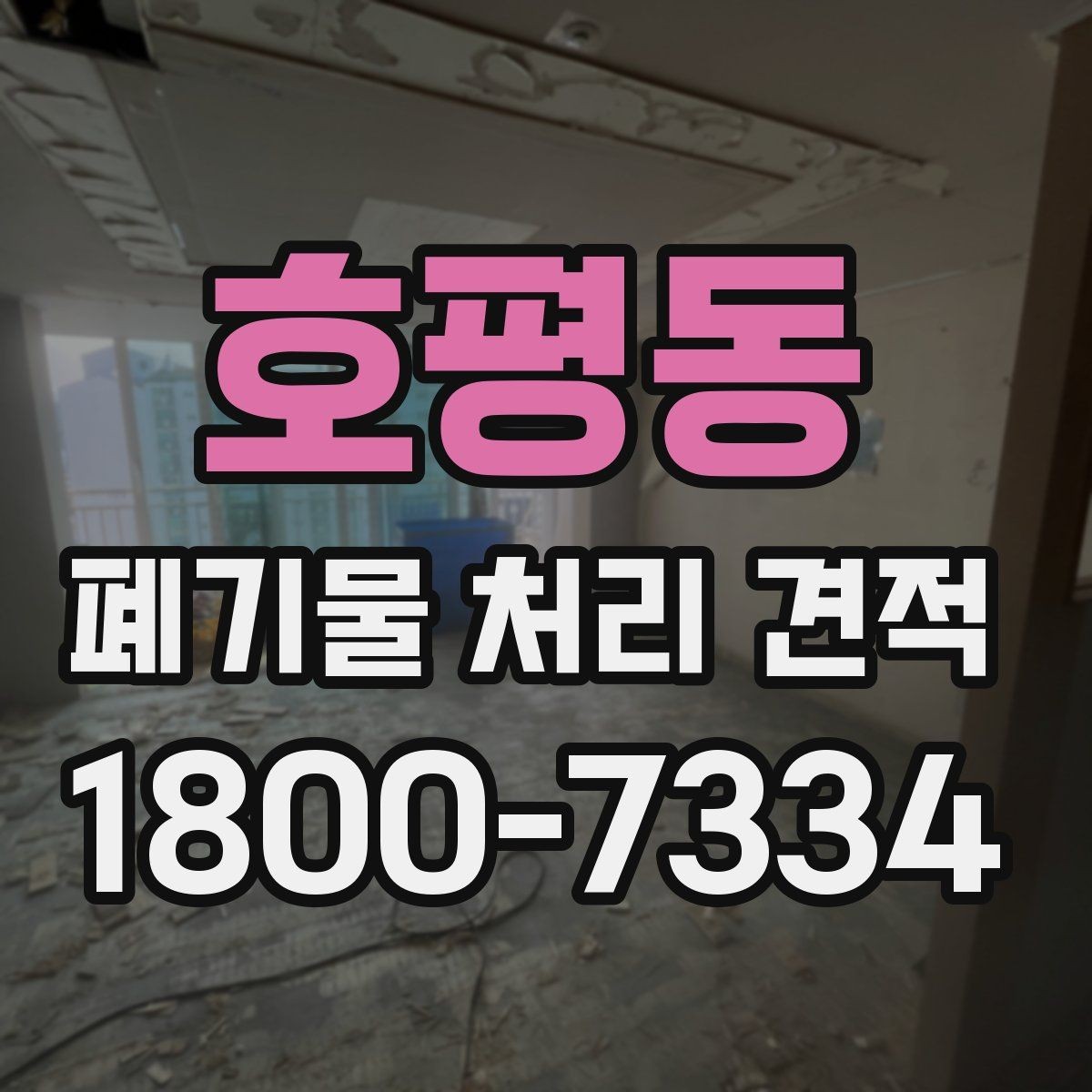 호평동 폐기물 처리 견적 문의 전 준비할 사항