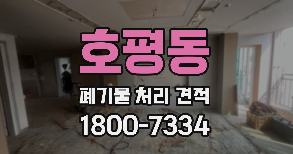 호평동 폐기물 처리 견적
