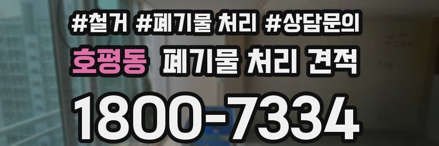 호평동 폐기물 처리 견적