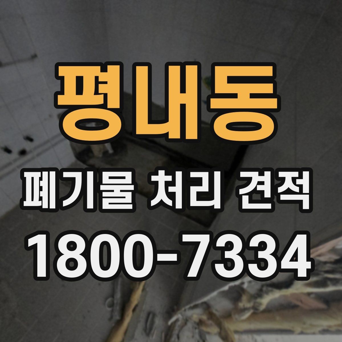 평내동 폐기물 처리 견적 상담 전 사진과 메모로 정리하기
