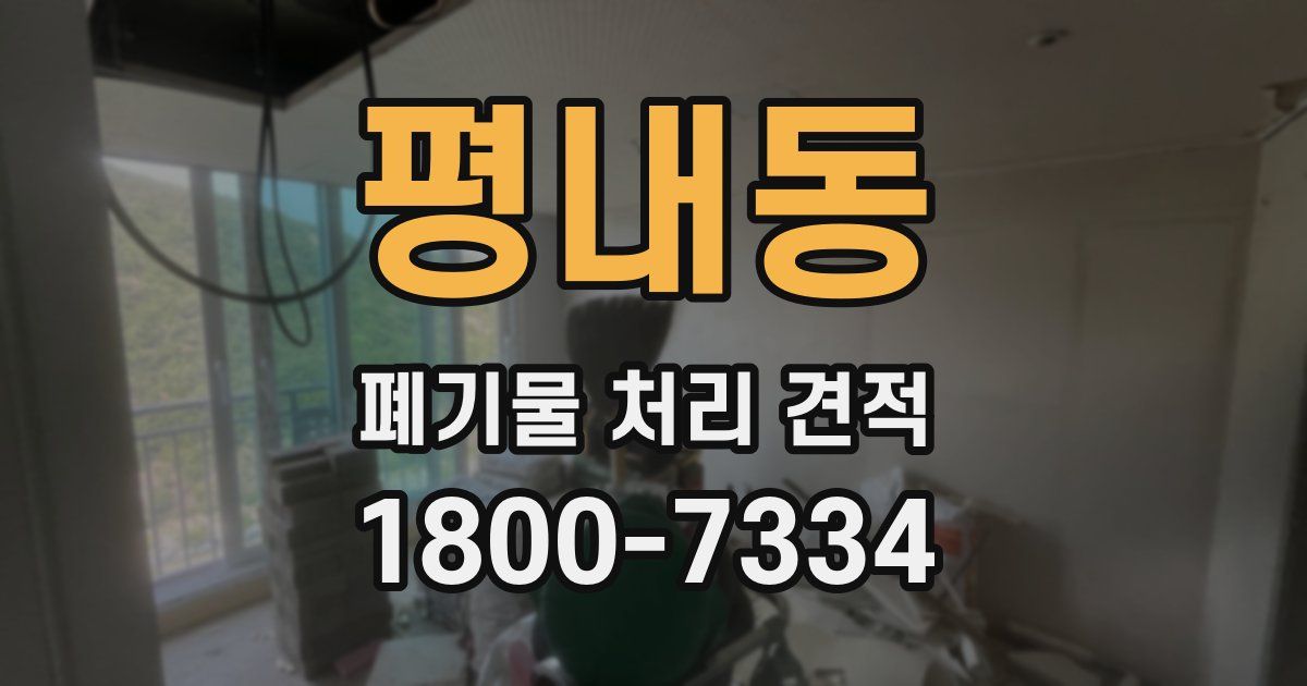 평내동 폐기물 처리 견적