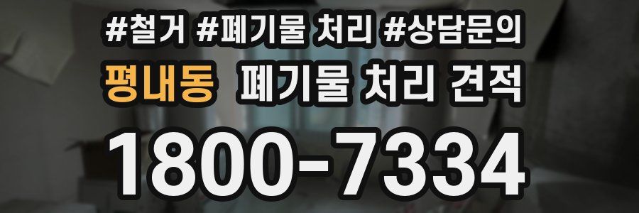 평내동 폐기물 처리 견적