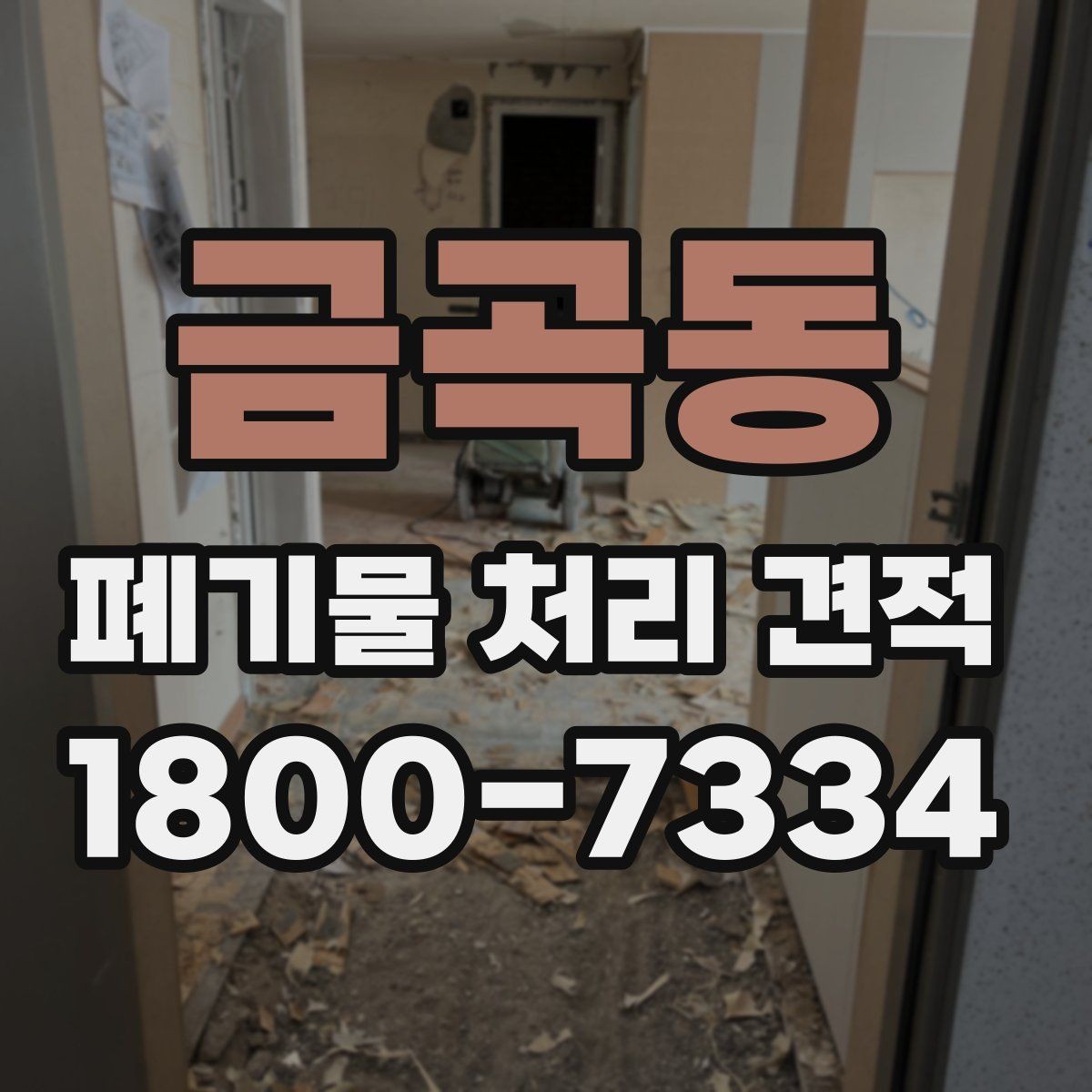 금곡동 폐기물 처리 견적 확인 전 알아야 할 현장 변수