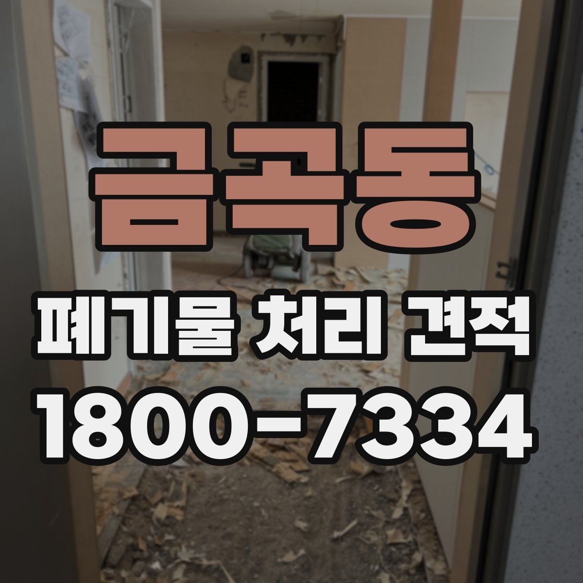금곡동 폐기물 처리 견적