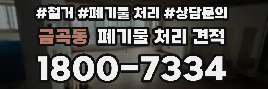 금곡동 폐기물 처리 견적