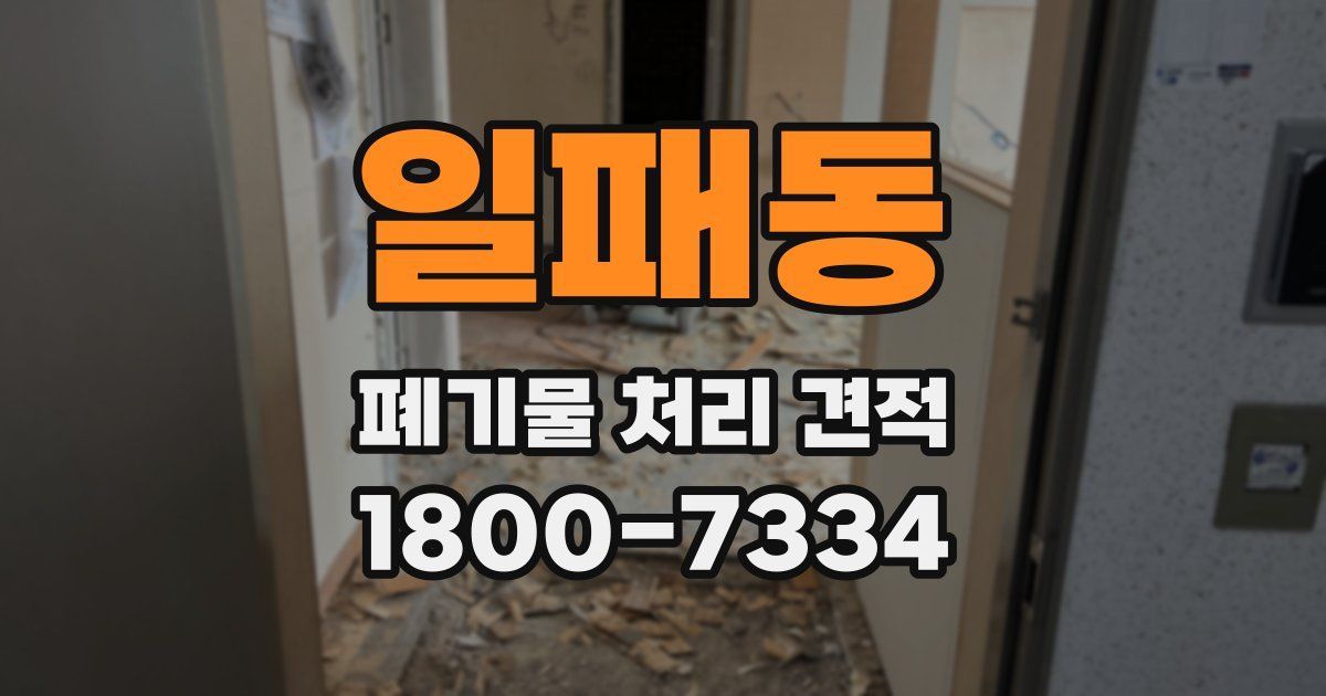 일패동 폐기물 처리 견적