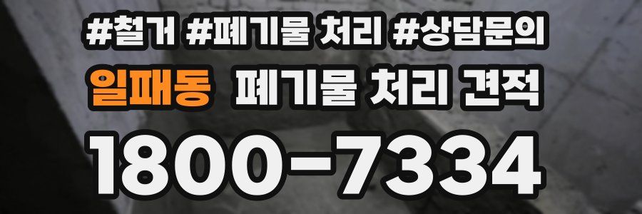 일패동 폐기물 처리 견적
