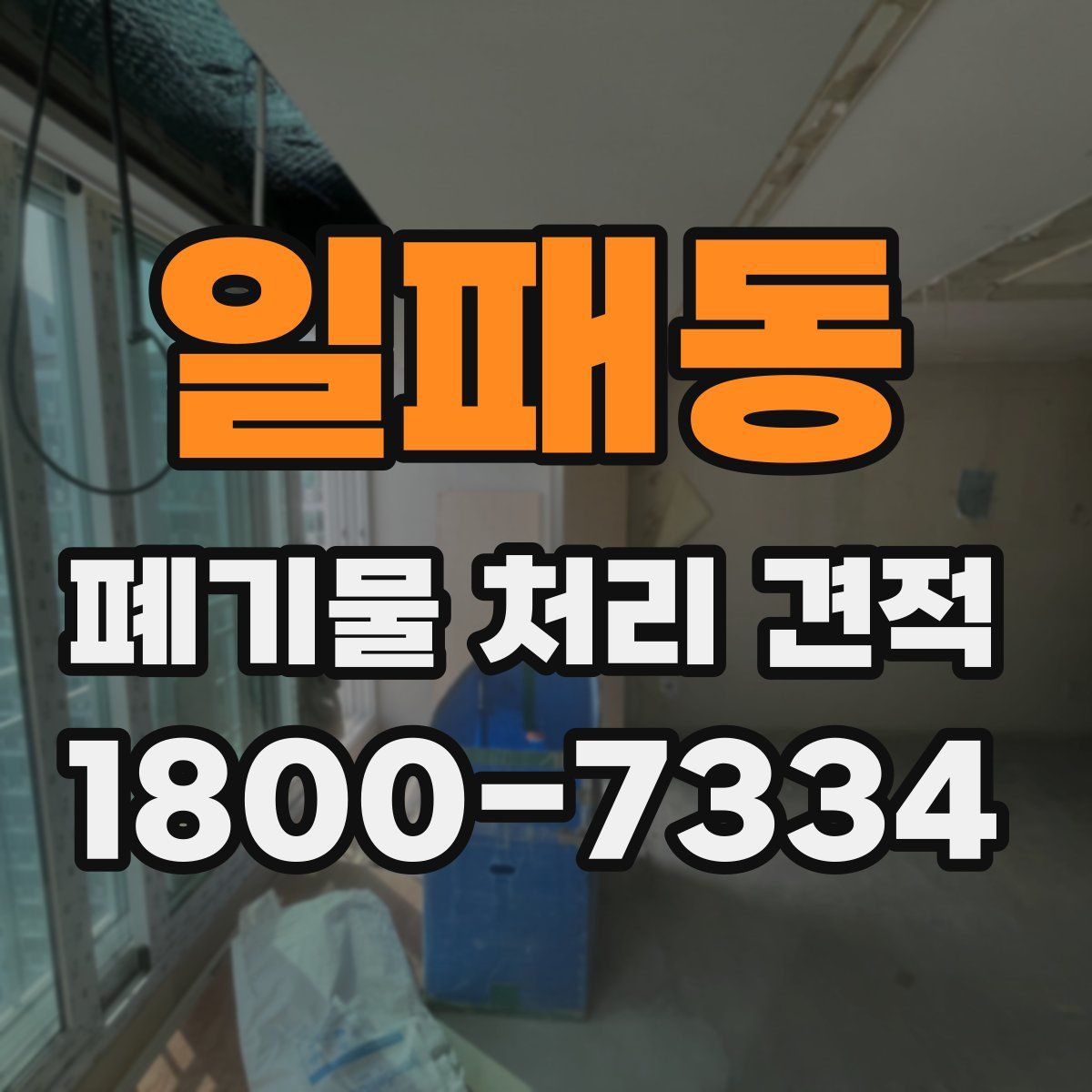 일패동 폐기물 처리 견적