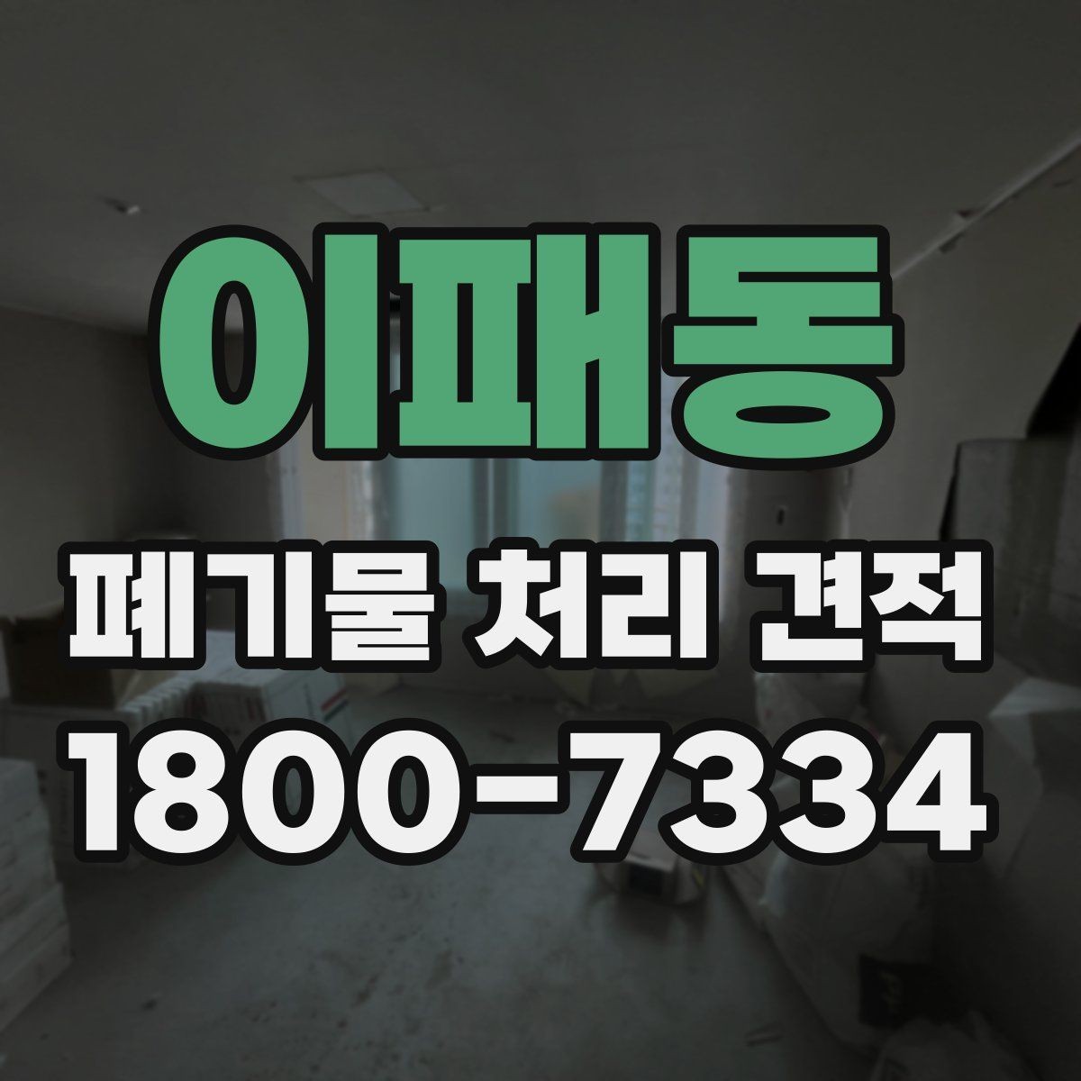 이패동 폐기물 처리 견적 산정 과정과 확인 절차