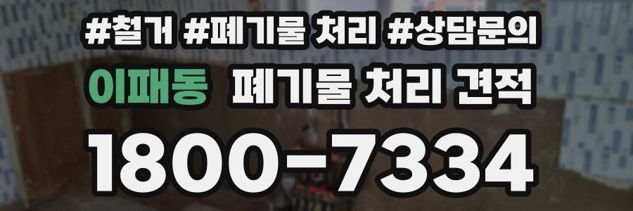 이패동 폐기물 처리 견적