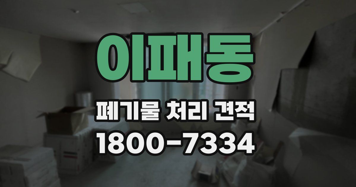 이패동 폐기물 처리 견적