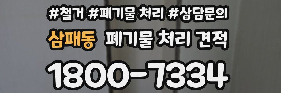 삼패동 폐기물 처리 견적