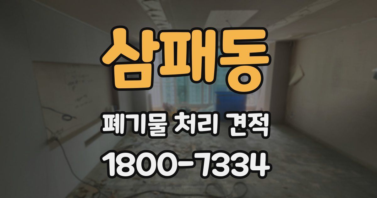 삼패동 폐기물 처리 견적