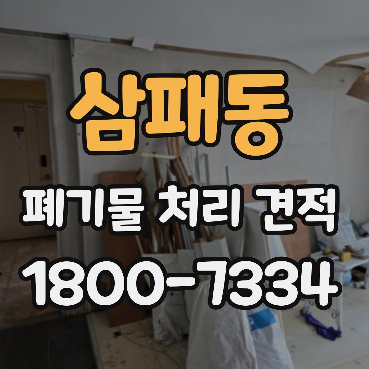 삼패동 폐기물 처리 견적