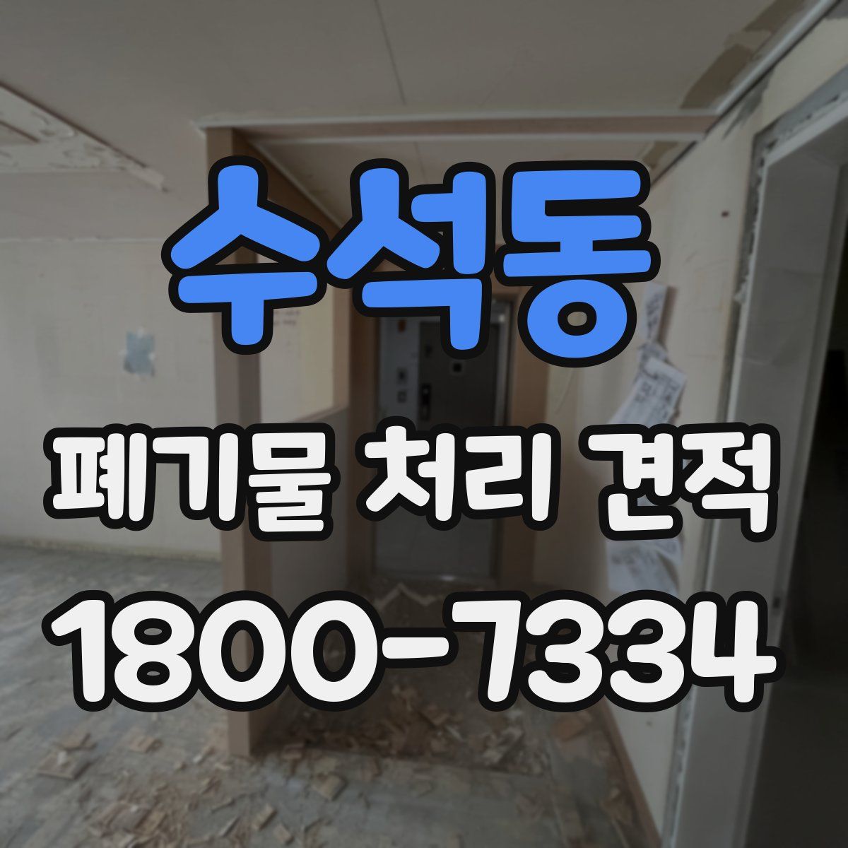 수석동 폐기물 처리 견적